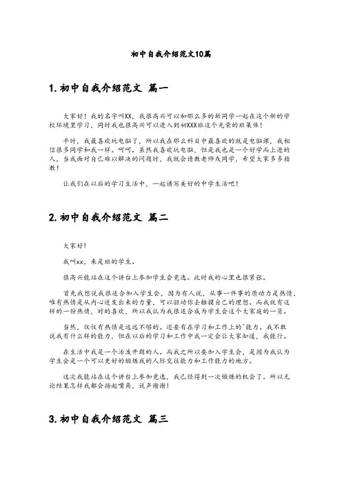 初中自我介绍范文10篇