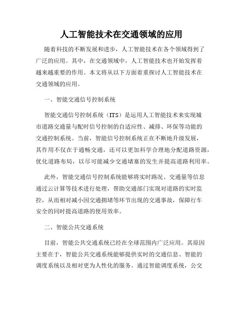 人工智能技术在交通领域的应用