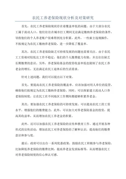 农民工养老保险现状分析及对策研究