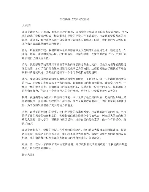 学校揭牌仪式活动发言稿