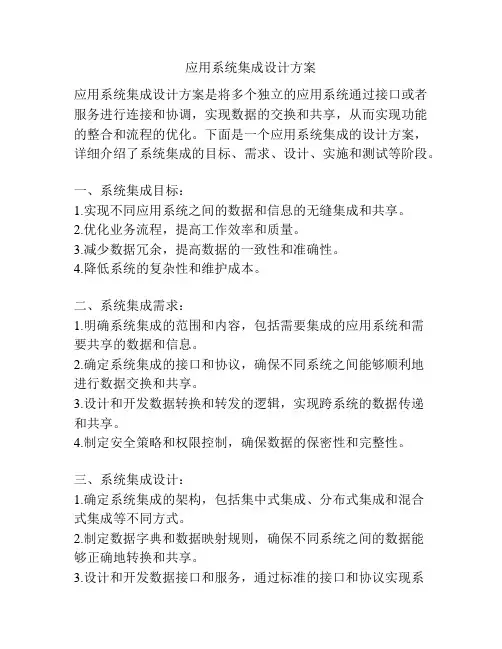应用系统集成设计方案