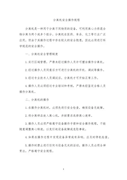 分离机安全操作规程