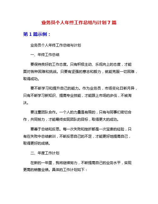 业务员个人年终工作总结与计划7篇