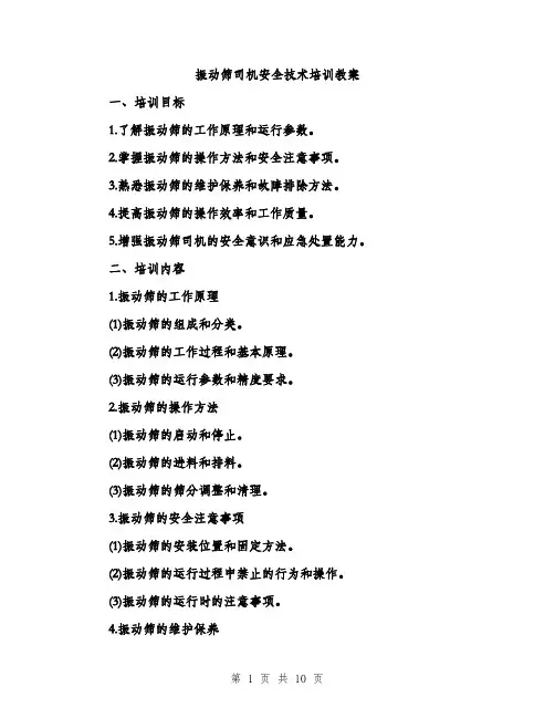 振动筛司机安全技术培训教案（3篇）
