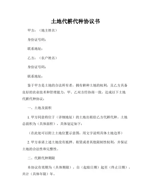 土地代耕代种协议书