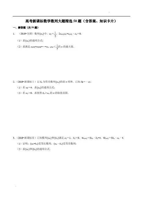 高考新课标数学数列大题精选50题(含答案、知识卡片)