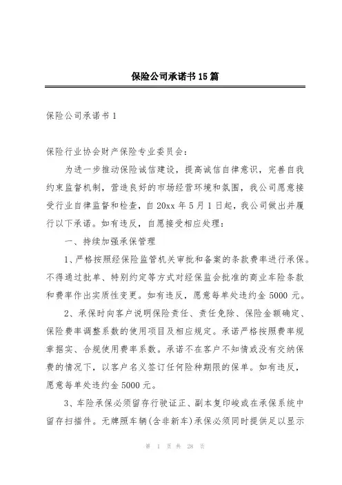 保险公司承诺书15篇