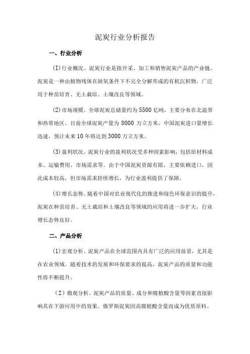 泥炭行业分析报告