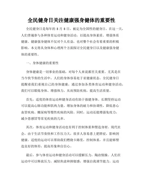 全民健身日关注健康强身健体的重要性