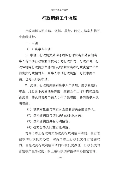 行政调解工作流程