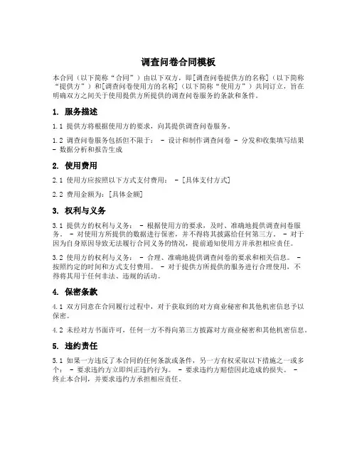 调查问卷合同模板