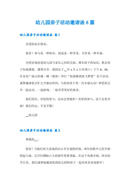 幼儿园亲子活动邀请函6篇