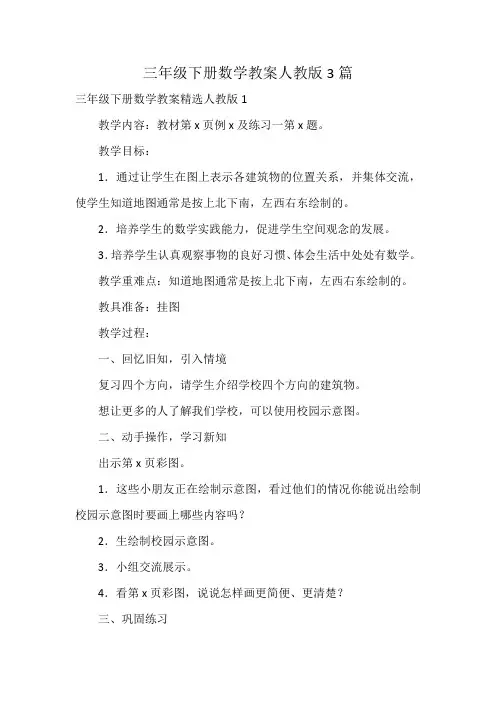 三年级下册数学教案人教版3篇