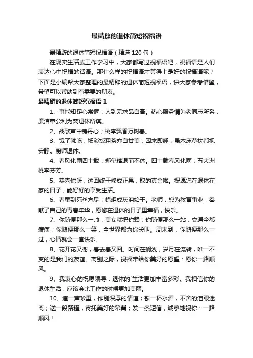 最精辟的退休简短祝福语（精选120句）