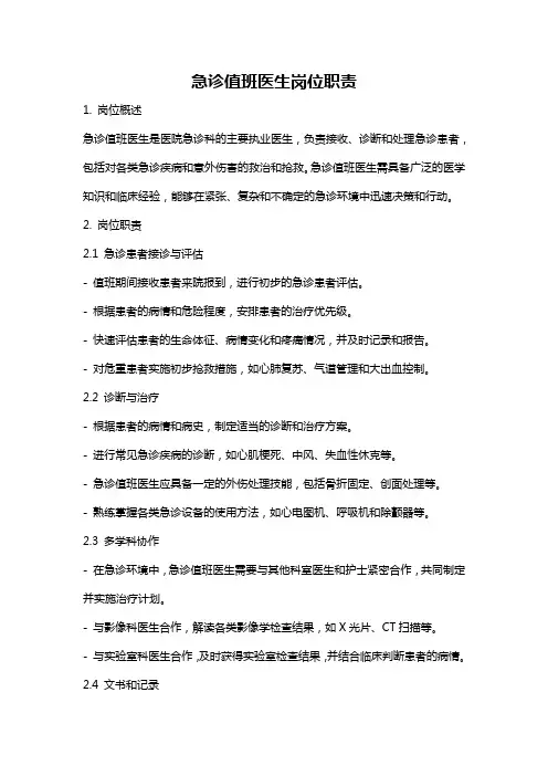 急诊值班医生岗位职责