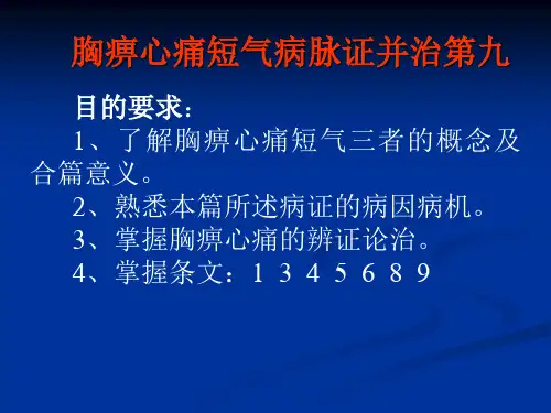 9[1].胸痹心痛短气病脉证并治第九  辨证 施治 课件