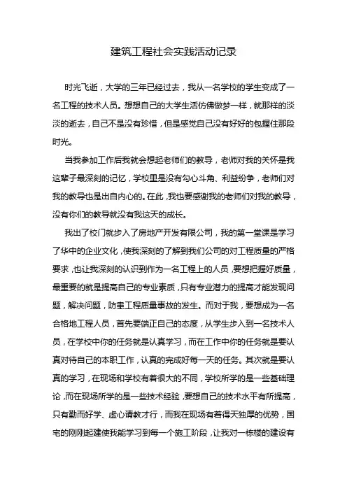 建筑工程社会实践活动记录