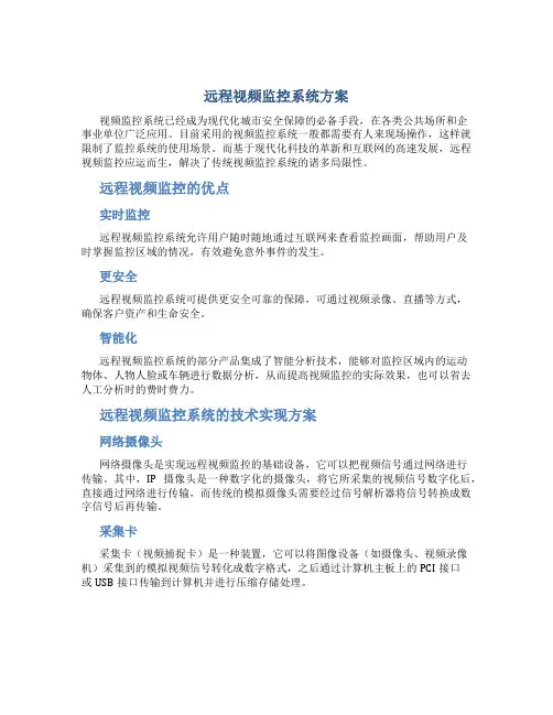 远程视频监控系统方案