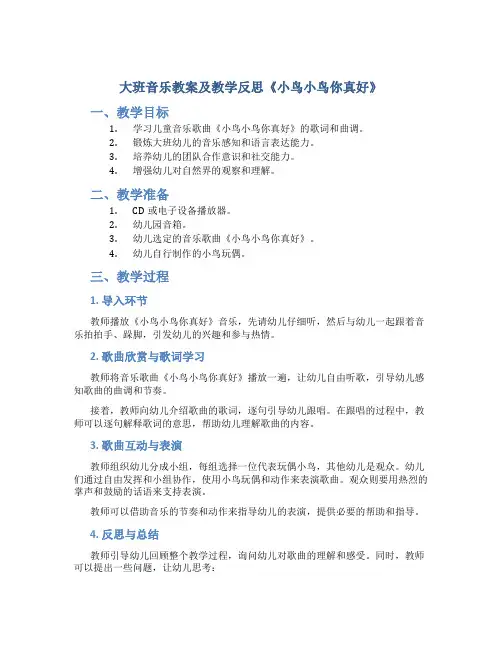大班音乐教案及教学反思《小鸟小鸟你真好》