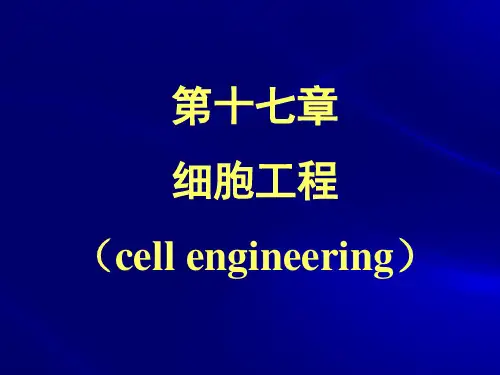 第十七章 细胞工程(胡以平)