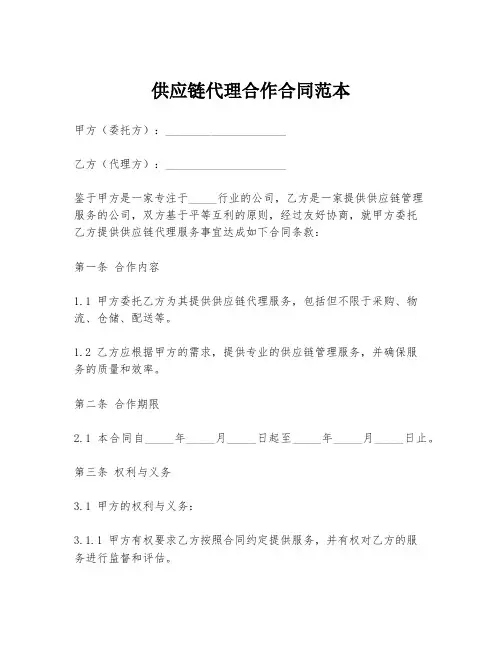 供应链代理合作合同范本