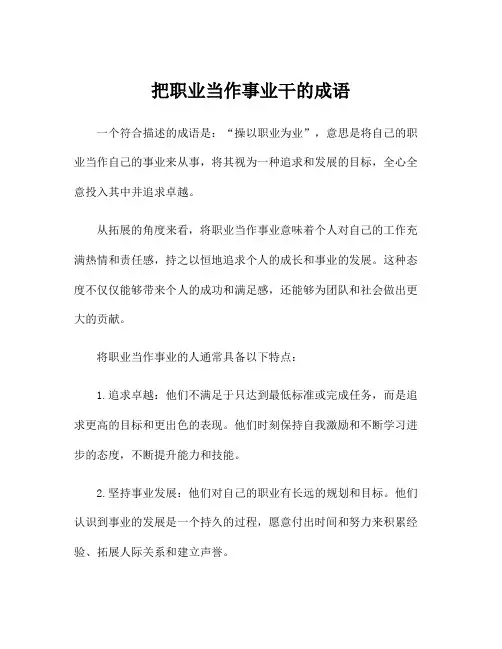 把职业当作事业干的成语