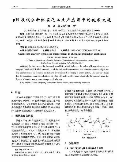 pH在线分析仪在化工生产应用中的技术改进