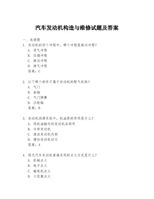 汽车发动机构造与维修试题及答案