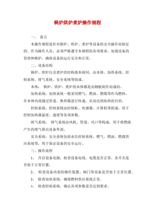 锅炉烘炉煮炉操作规程