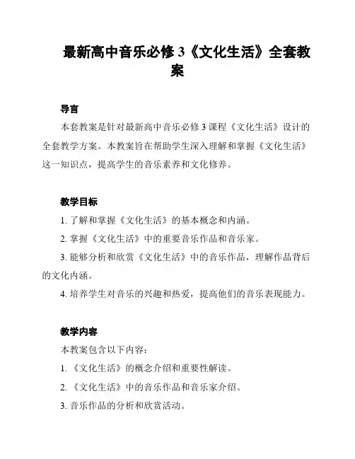 最新高中音乐必修3《文化生活》全套教案