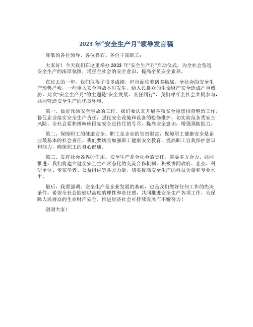 2023年“安全生产月”领导发言稿