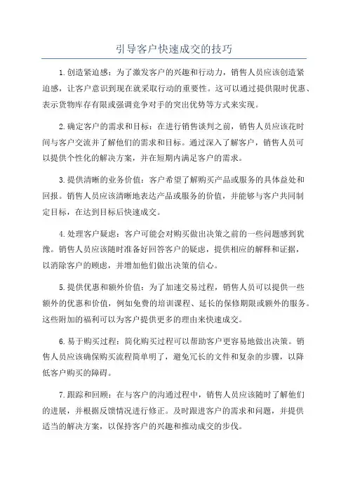 引导客户快速成交的技巧