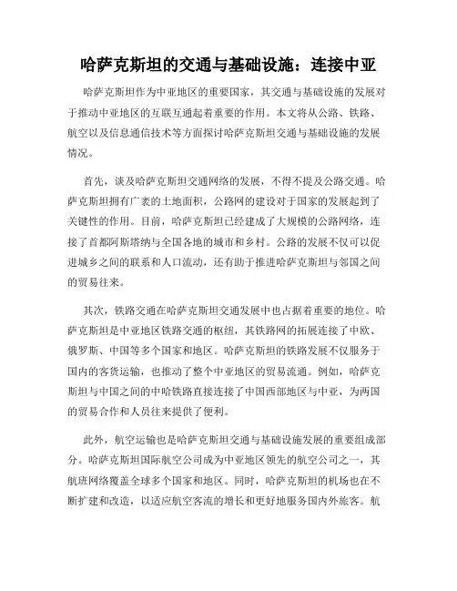 哈萨克斯坦的交通与基础设施：连接中亚