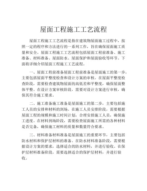 屋面工程施工工艺流程