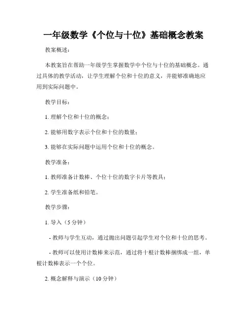 一年级数学《个位与十位》基础概念教案