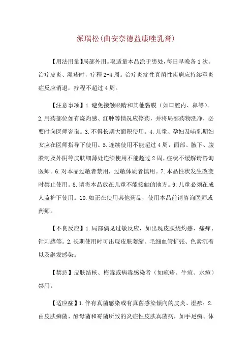 派瑞松(曲安奈德益康唑乳膏)使用说明