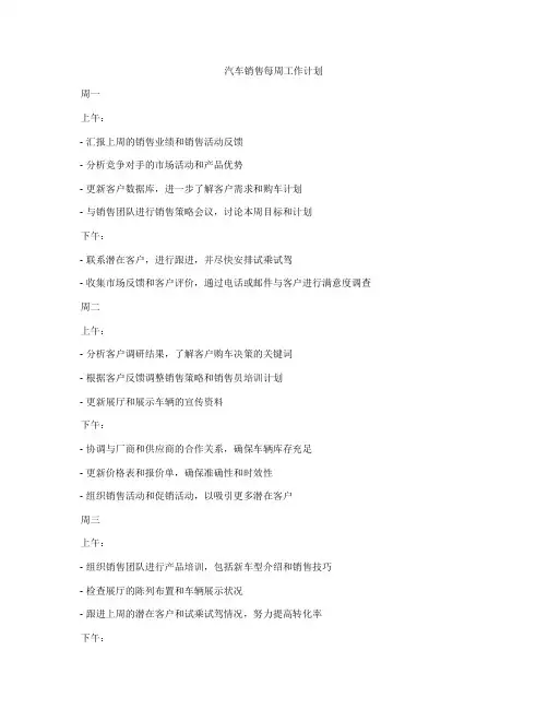 汽车销售每周工作计划