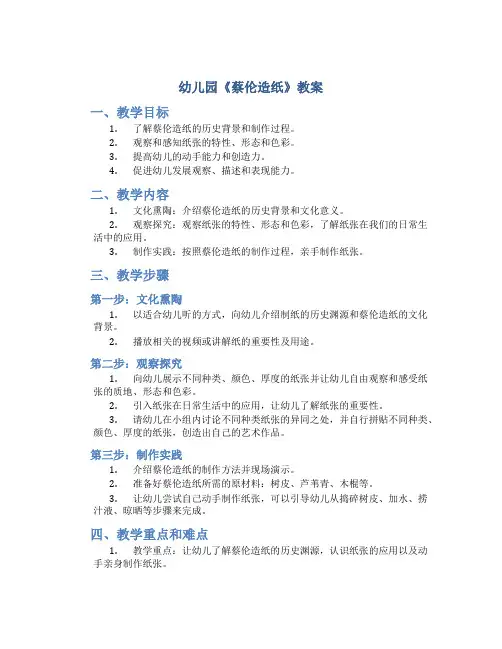 幼儿园《蔡伦造纸》教案