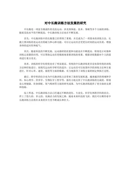 对中长跑训练方法发展的研究