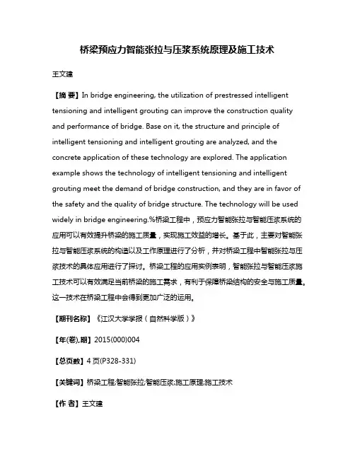 桥梁预应力智能张拉与压浆系统原理及施工技术