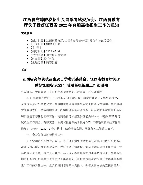 江西省高等院校招生及自学考试委员会、江西省教育厅关于做好江西省2022年普通高校招生工作的通知