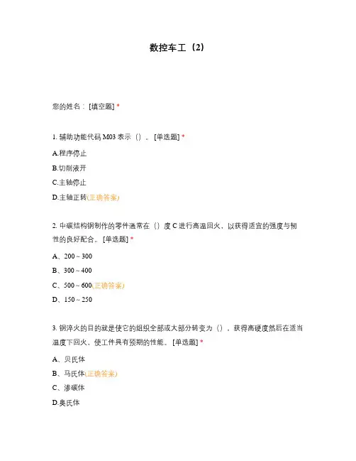 高职中职大学期末考试数控车工(2) 选择题 客观题 期末试卷 试题和答案