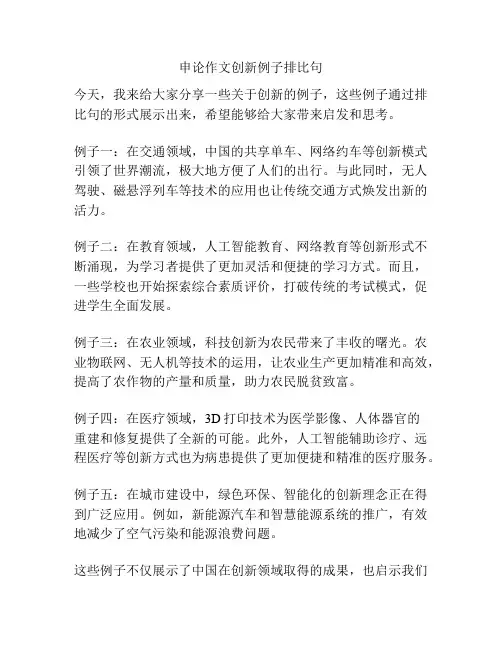 申论作文创新例子排比句