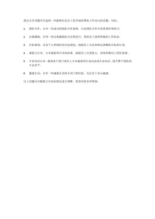 晨会分享话题