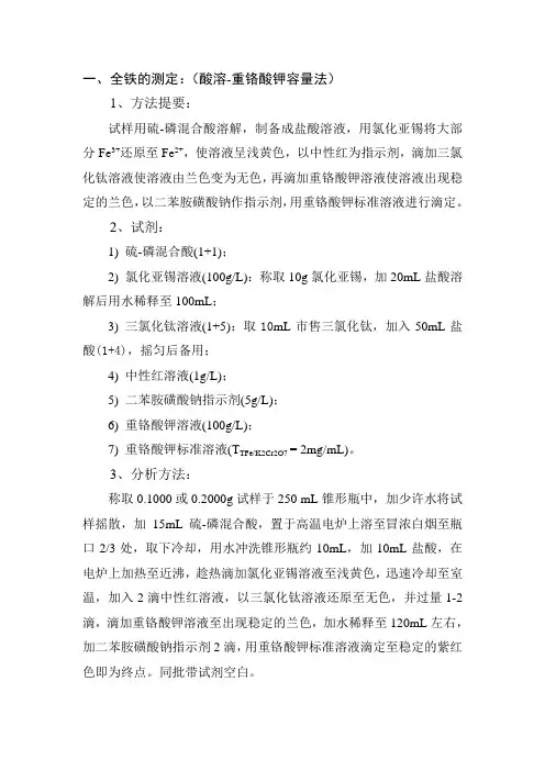全铁的测定：(酸溶-重铬酸钾容量法)