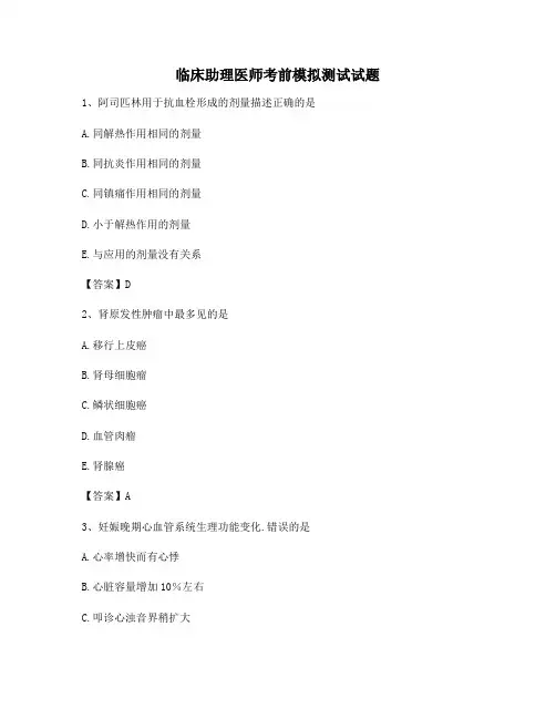 临床助理医师考前模拟试卷(5)【精选含答案】