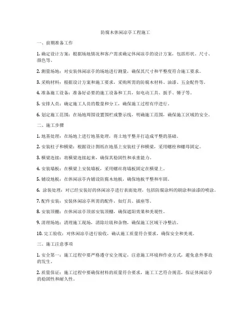 防腐木休闲凉亭工程施工
