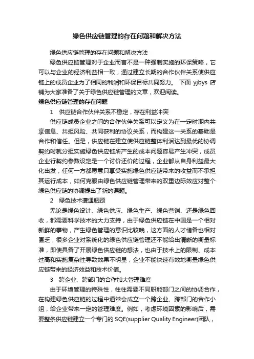 绿色供应链管理的存在问题和解决方法