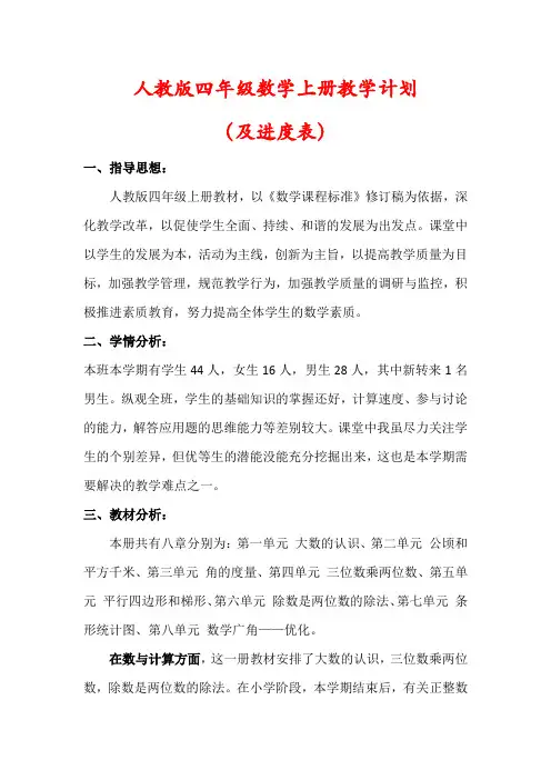 【人教版】四年级数学上册教学计划(含进度表)