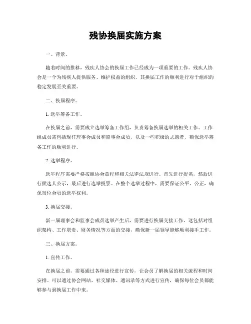残协换届实施方案